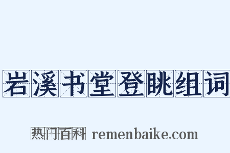 岩溪书堂登眺组词是什么意思的图片
